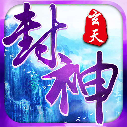 玄天封神 小米版