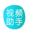 視頻助手