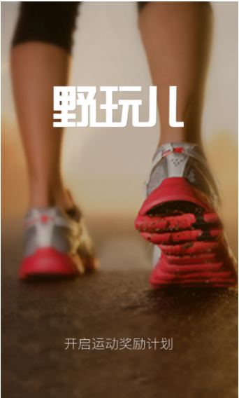 野玩兒