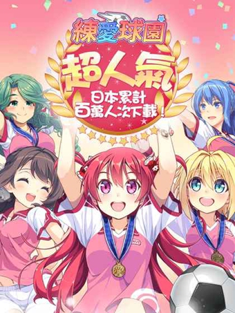 恋爱球园 汉化版