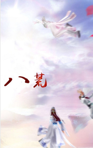 四海八荒