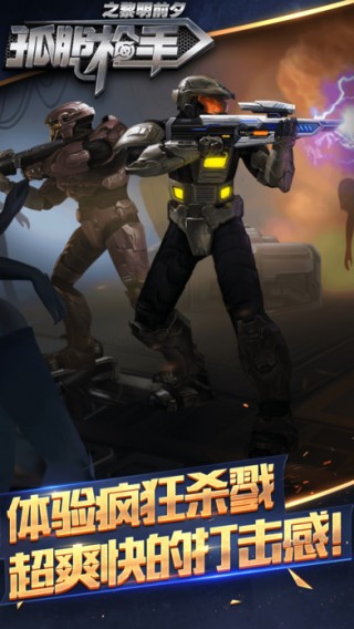 孤膽槍手之黎明前夕 無限金幣版