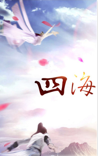 四海八荒