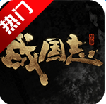 战国志 游戏