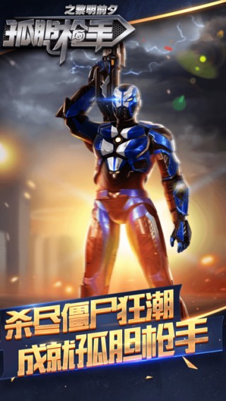 孤膽槍手之黎明前夕 無限金幣版