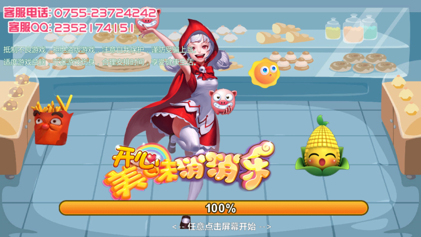開心美味消消樂
