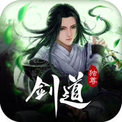 劍道獨(dú)尊 游戲