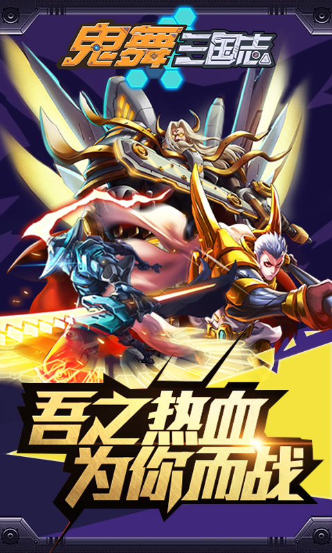 鬼舞三國志 變態(tài)版