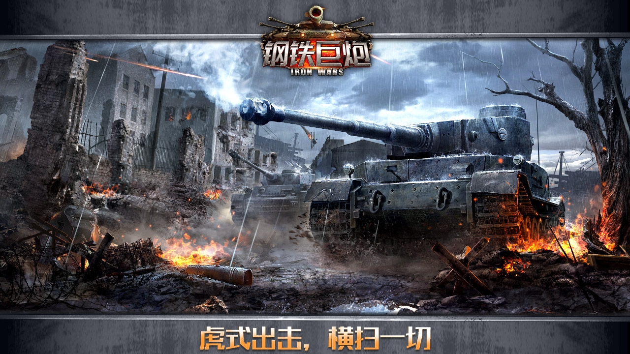 钢铁巨炮 九游版