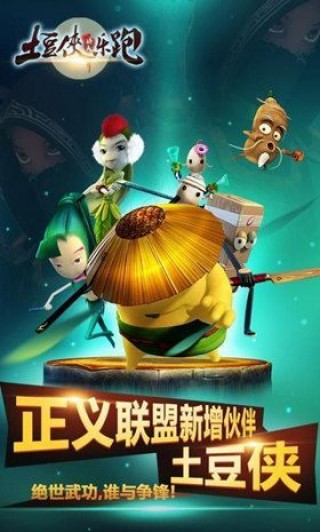 土豆俠功夫樂跑