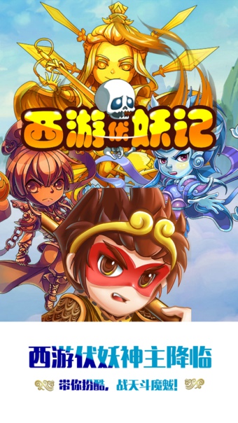 西游伏妖記