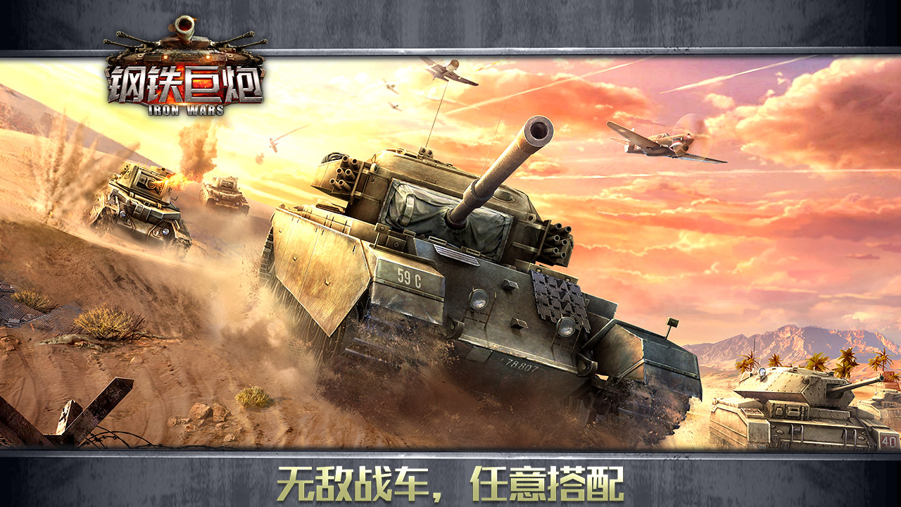钢铁巨炮 九游版
