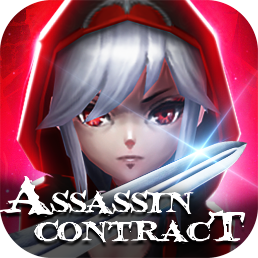 刺客契約 游戲