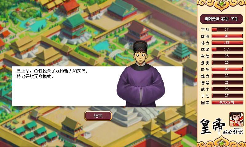 皇帝成長計劃1 完整解鎖版