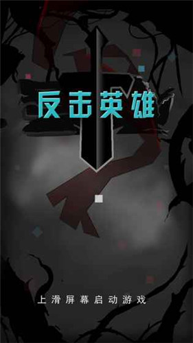 反擊英雄 中文版