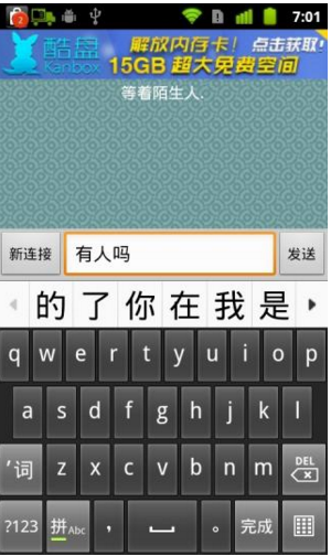 與陌生人聊天