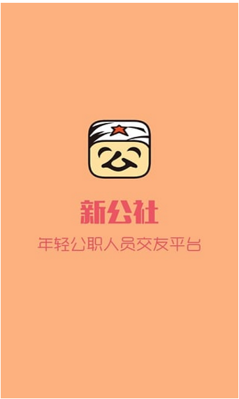 新公社