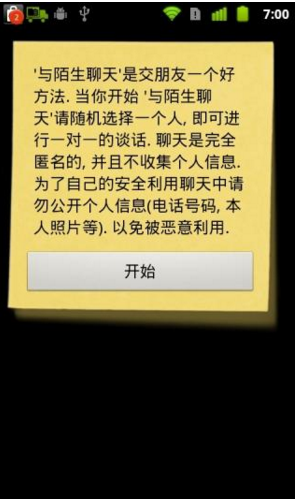 與陌生人聊天