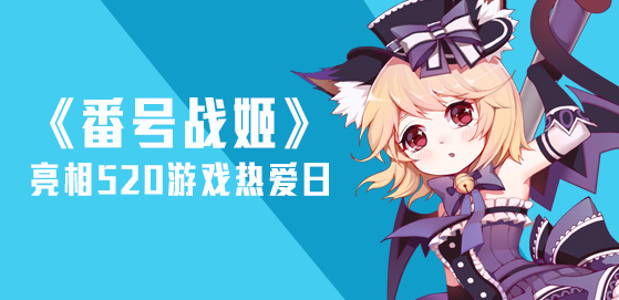番號戰姬 網易版