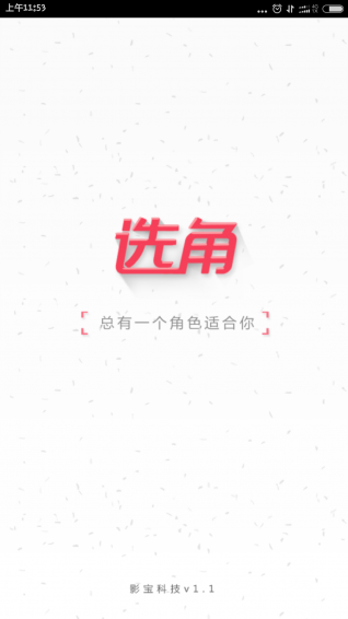 選角