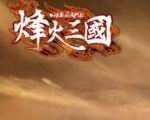 烽火三國手機版