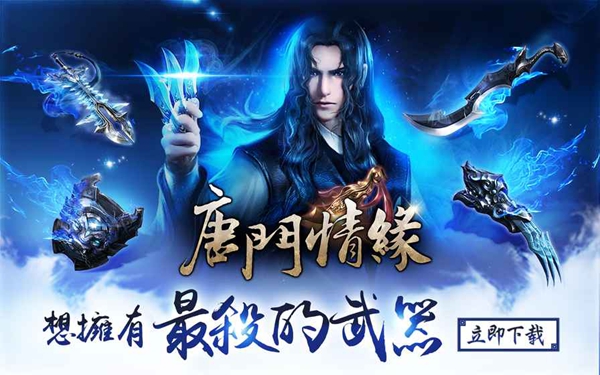 唐門情緣 360版