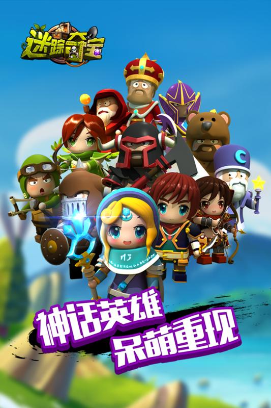 迷蹤奪寶 騰訊版