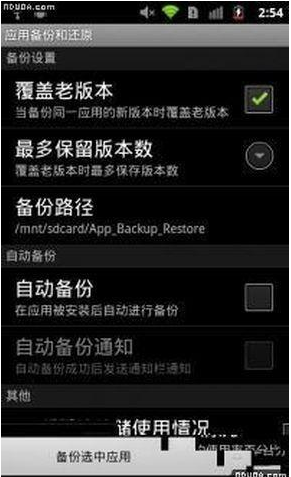 應(yīng)用備份還原