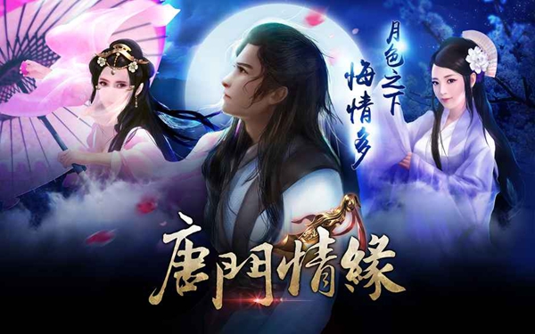 唐門情緣 360版