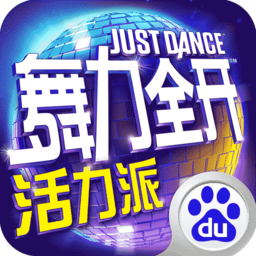 舞力全開：活力派 百度版