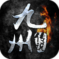 九州传说 百度版