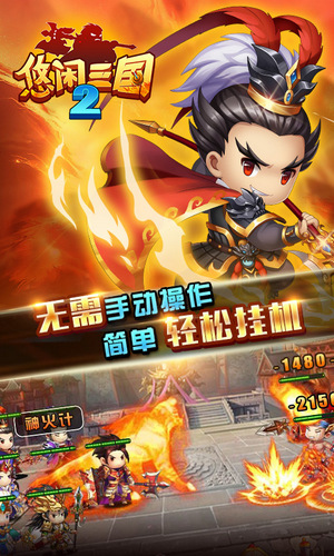 悠閑三國(guó)2 百度版