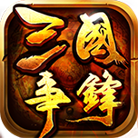 三國(guó)爭(zhēng)鋒