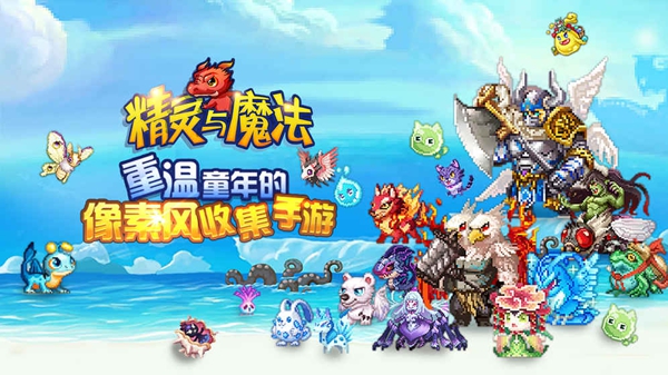 精靈與魔法 百度版