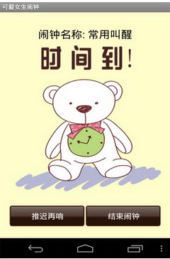 可愛女生鬧鐘