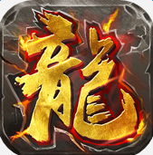 烈火战神传奇