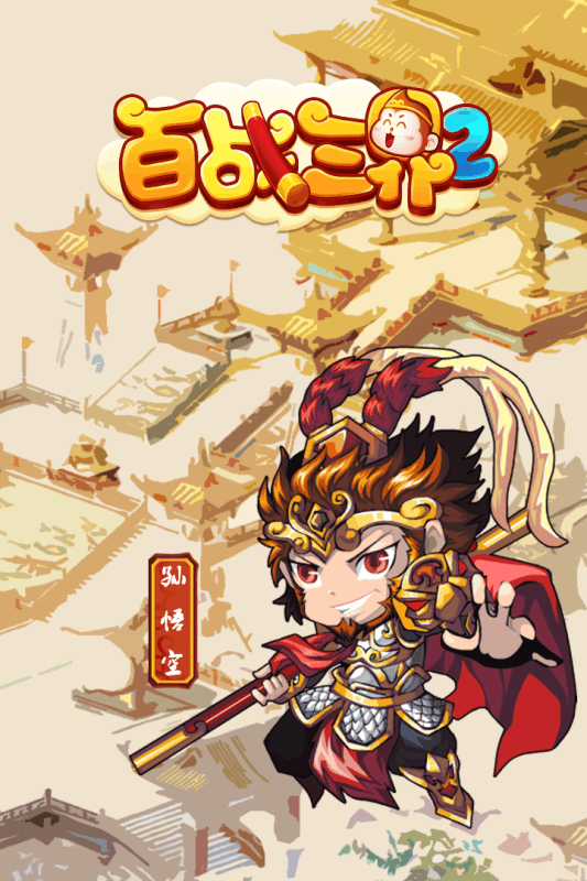 百戰三界2 360版