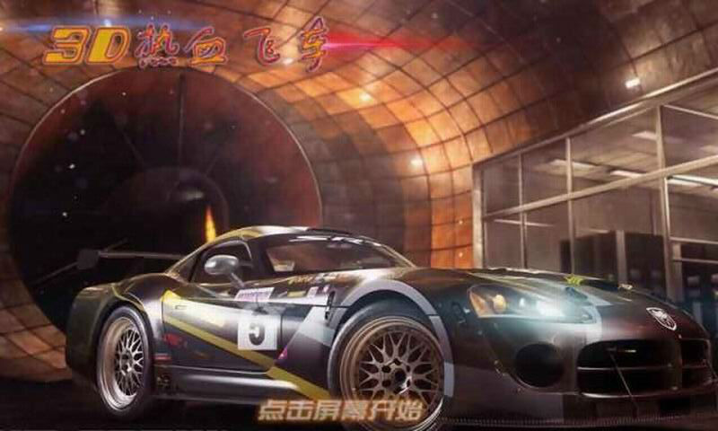 3D熱血飛車