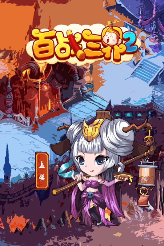 百戰三界2 360版