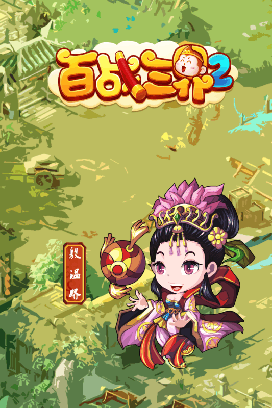 百戰三界2 360版