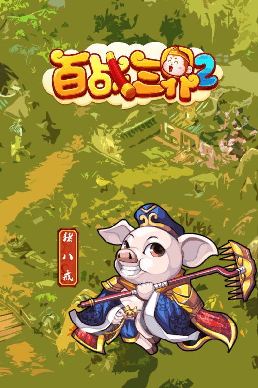 百戰三界2 360版