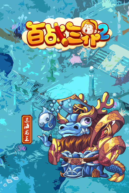 百戰三界2 360版