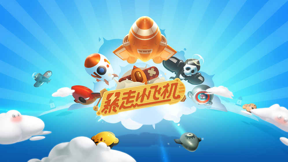暴走小飛機(jī) 騰訊版