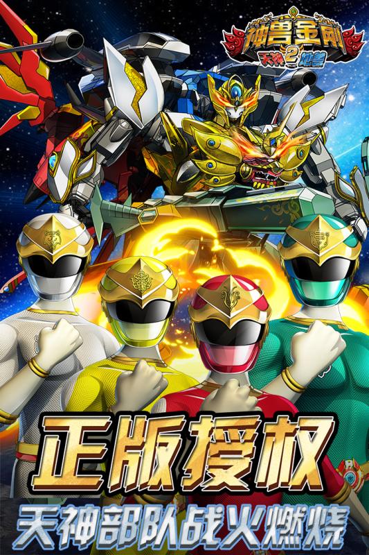 神獸金剛2天神地獸 騰訊版
