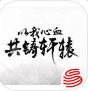 轩辕剑 官网版