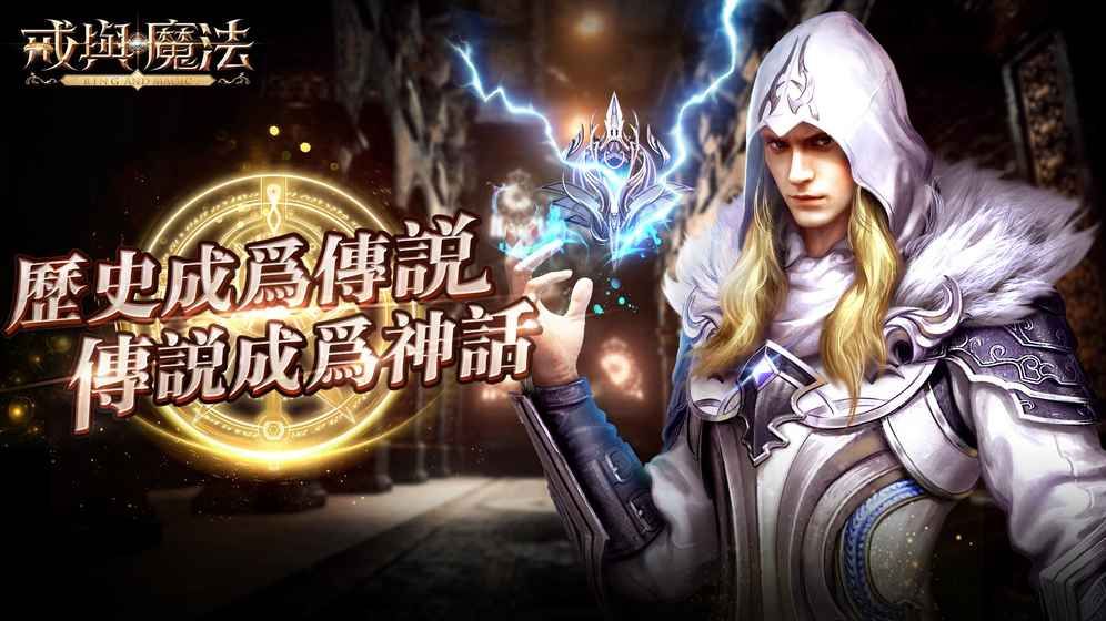 戒與魔法