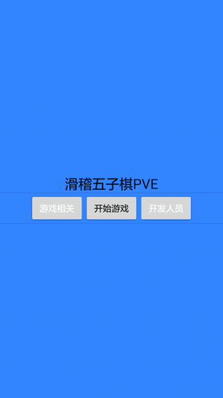 滑稽五子棋
