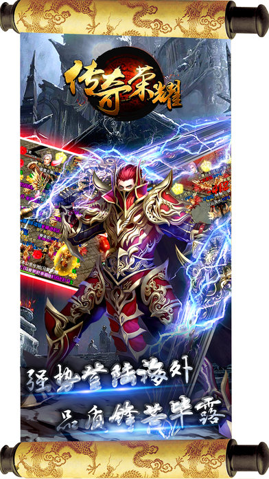 傳奇榮耀 變態版
