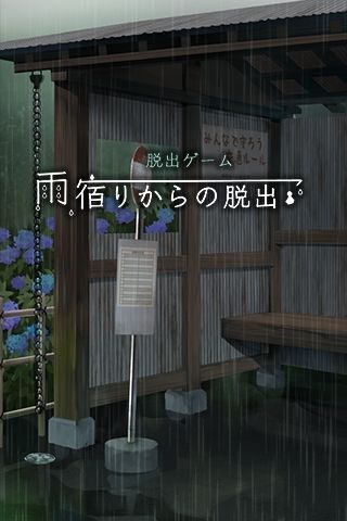 脫出游戲從避雨處脫逃 中文版