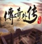 传奇外传 手机版